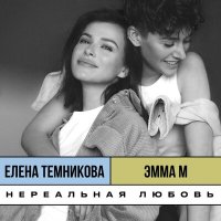 Елена Темникова, Эмма М - Нереальная любовь слушать песню