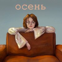 лиза гинзбург - Осень слушать песню