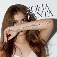 Sofia Fanta - Если ты веришь в любовь слушать песню