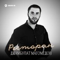Джамбулат Магомедов - Ресторан слушать песню
