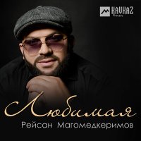 Рейсан Магомедкеримов - Любимая слушать песню