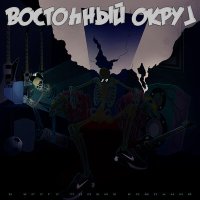 Восточный округ - Intro слушать песню