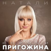 Натали - Спроси Пригожина слушать песню