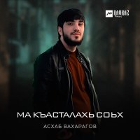 Асхаб Вахарагов - Ма къасталахь соьх слушать песню