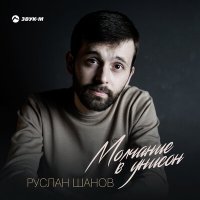 Руслан Шанов - Молчание в унисон слушать песню