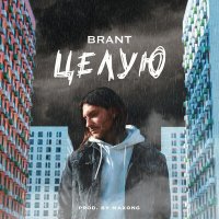 Brant - Целую слушать песню