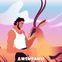Sergey Zeynalyan - Джейраны слушать песню