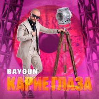 Baygun - Карие глаза слушать песню