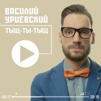 Василий Уриевский - Я пришёл на эту землю слушать песню