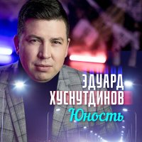 Эдуард Хуснутдинов - На белом полотне слушать песню