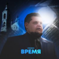 Литвиненко - Время слушать песню