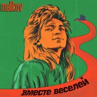 Дмитрий Маликов - Вместе веселей слушать песню