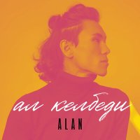 Alan - Ал келбеди слушать песню