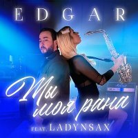 EDGAR, Ladynsax - Ты моя рана слушать песню