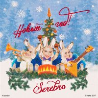 SEREBRO - Новый год! слушать песню