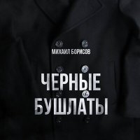 Михаил Борисов - Чёрные бушлаты слушать песню