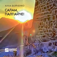 Алла Бойченко - Салам, гlалгlайче! слушать песню