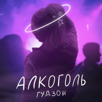 ГУДЗОН - Алкоголь слушать песню