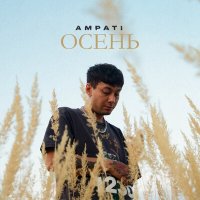 AMPATI - Осень слушать песню