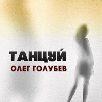 Олег Голубев - Танцуй слушать песню