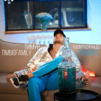 Тимур Timbigfamily - Напиться надо (Remixes) слушать песню