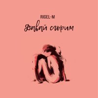 Rigel M - Давай сгорим слушать песню