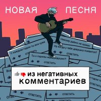 RADIO TAPOK - Песня из негативных комментариев слушать песню