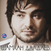 Шамхан Далдаев - Огонь любви слушать песню