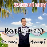 Вячеслав Мясников - Тортики с шоколадом (Acoustic) слушать песню