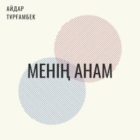 Айдар Тұрғамбек - Түркістан слушать песню