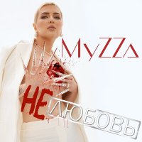 MyZZa - Не уверена слушать песню