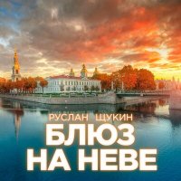 Руслан Щукин - Блюз на Неве слушать песню