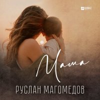 Руслан Магомедов - Мама слушать песню