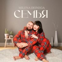 Milena Deinega - Семья слушать песню