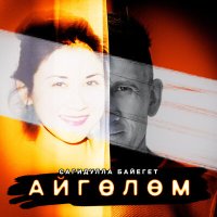 Сагидулла Байегет - Айгөлөм слушать песню