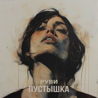 РУВИ - Пустышка слушать песню