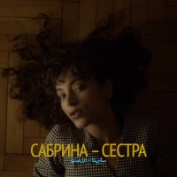 Сабрина - Сестра слушать песню