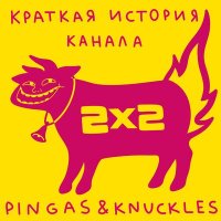 PINGAS & KNUCKLES - Краткая история канала 2x2 слушать песню