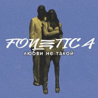 Fonetica - Любви Не такой слушать песню