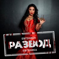 ЕВГЕНИКА - Развод слушать песню