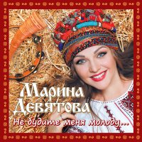 Марина Девятова - Камаринская слушать песню