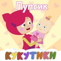 Кукутики - Ладушки слушать песню