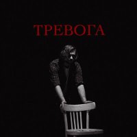 LeTai - Тревога слушать песню