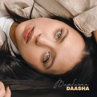 DAASHA - Влюблена слушать песню