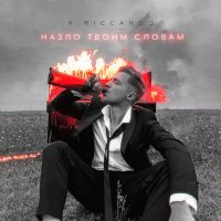 R.Riccardo - Назло твоим словам слушать песню