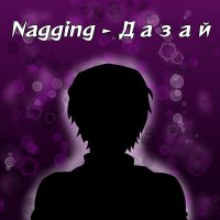 NAGGING - Дазай (Любите жизнь, она прекрасна) слушать песню