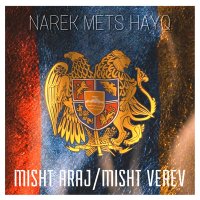 Narek Mets Hayq - Misht Araj, Misht Verev слушать песню