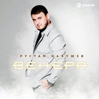 Рустам Нахушев - Венера слушать песню