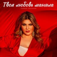 Тахмина Умалатова - Твоя любовь манила меня слушать песню