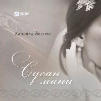 Джамиля Залова - Сусан мани слушать песню